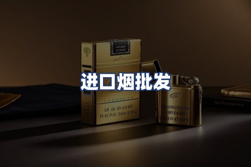 进口烟批发