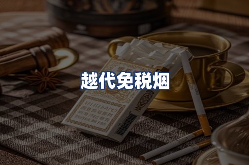越代免税烟